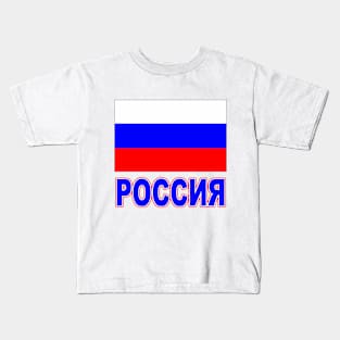 The Pride of Russia - Russian Flag and Language Kids T-Shirt